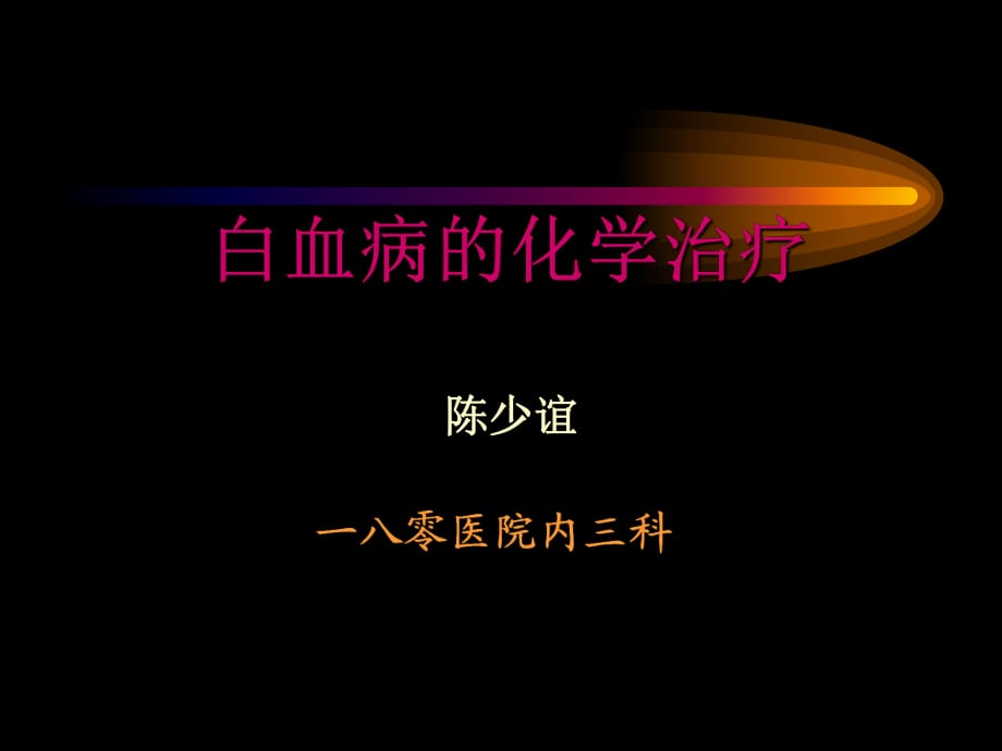 《白血病化疗讲座》PPT课件.ppt_第1页