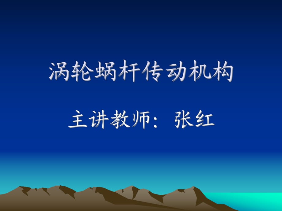 《涡轮蜗杆传动机构》PPT课件.ppt_第1页