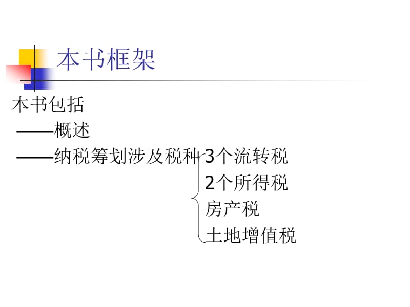 《納稅籌劃》PPT課件.ppt_第1頁