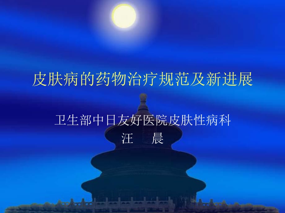 《皮肤病的药物治疗》PPT课件.ppt_第1页