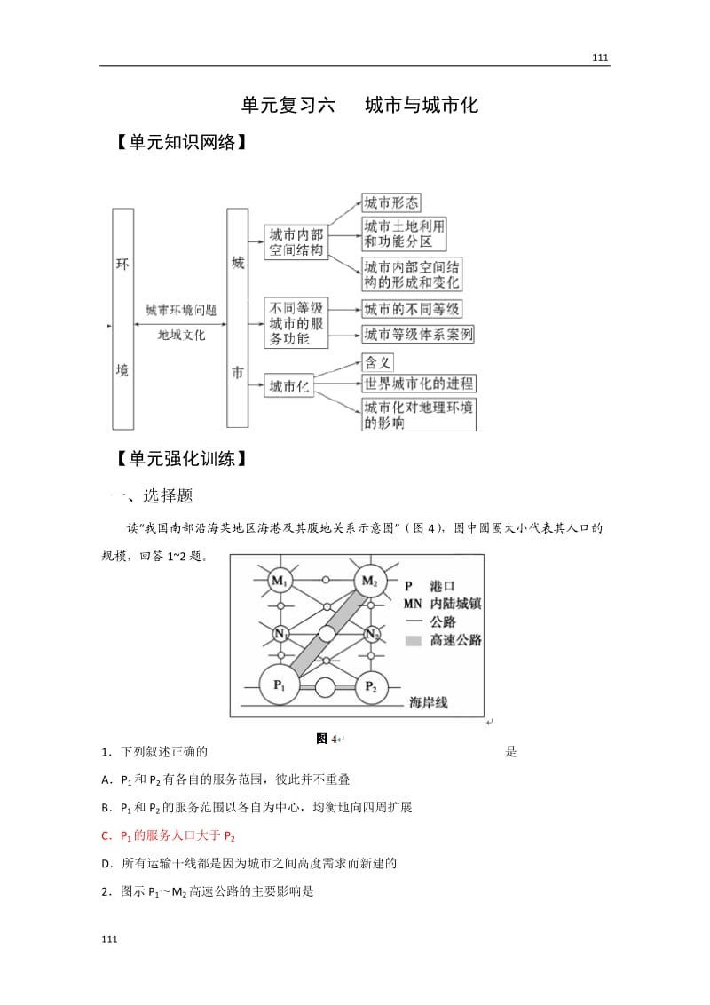 高考地理一轮复习单元检测《城市与城市化》（人教版必修2）_第1页