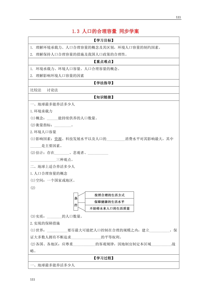 高一地理 1.3《人口的合理容量》同步学案 新人教版必修2_第1页