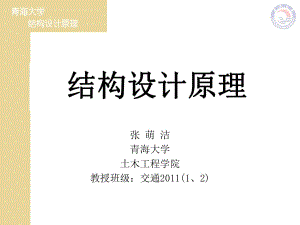 《結(jié)構(gòu)設(shè)計(jì)原理》第三版葉見曙復(fù)習(xí)課件-第1-7章.ppt