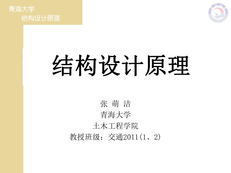 《結(jié)構(gòu)設(shè)計(jì)原理》第三版葉見曙復(fù)習(xí)課件-第1-7章.ppt_第1頁(yè)