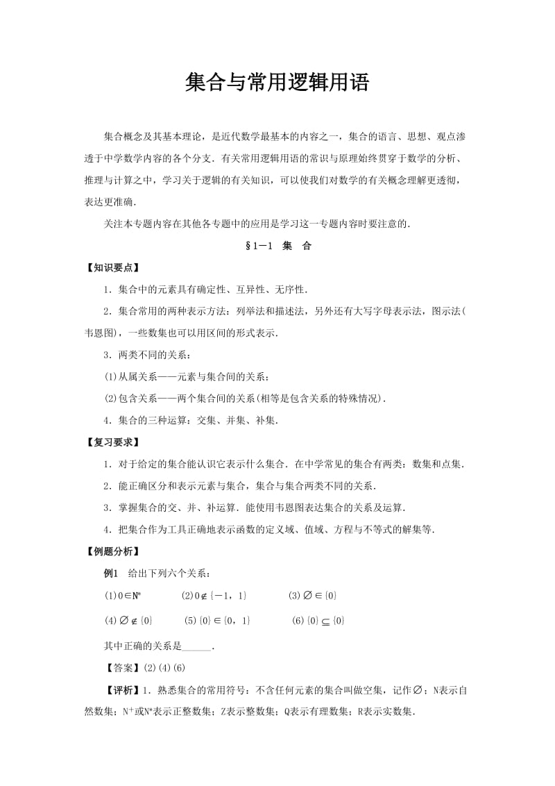 2020高考数学（文）专项复习《集合与常用逻辑用语》含答案解析_第1页