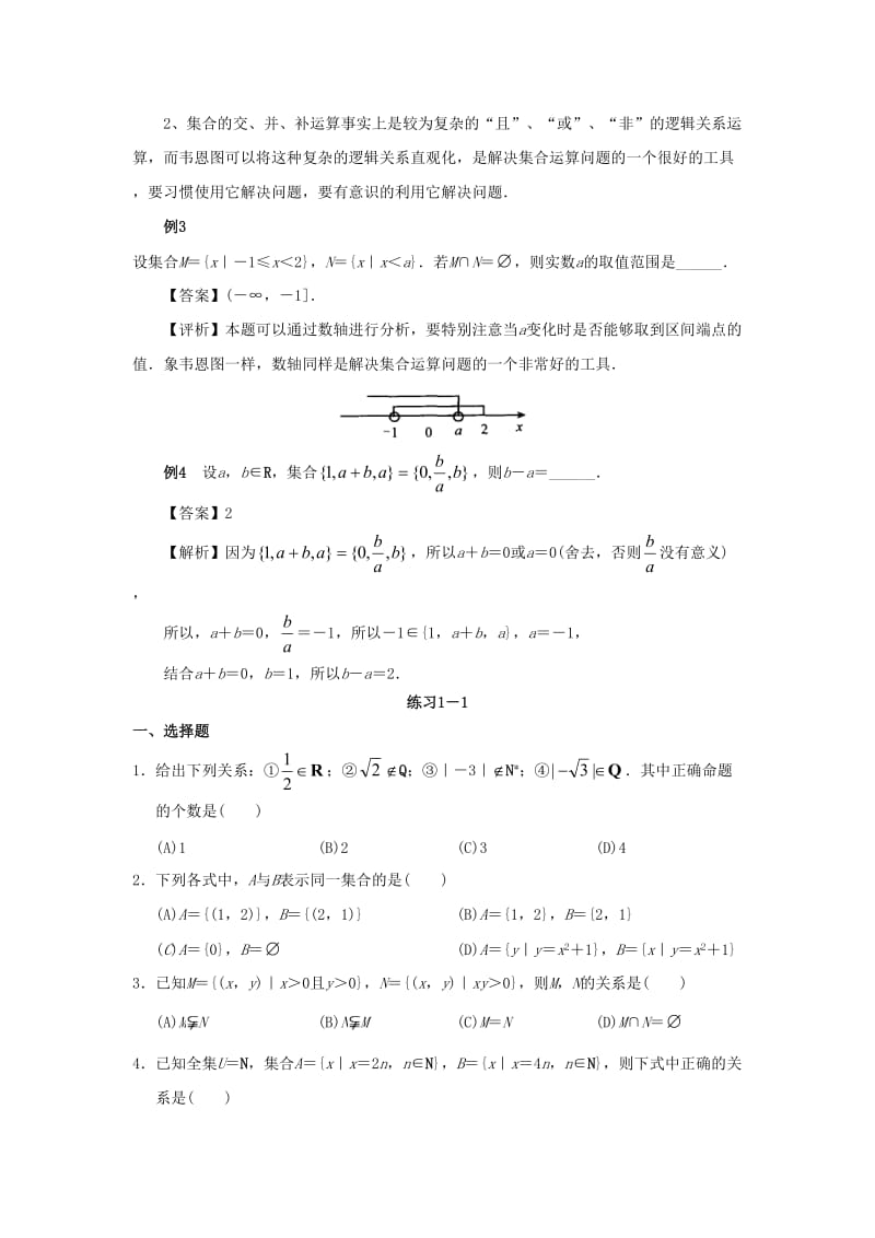 2020高考数学（文）专项复习《集合与常用逻辑用语》含答案解析_第3页