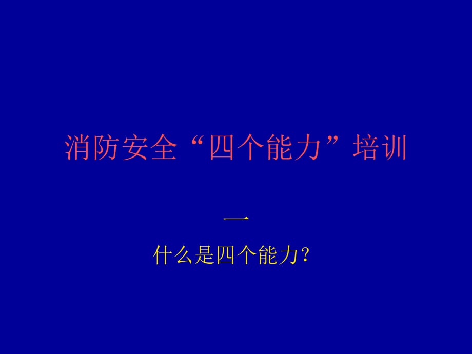 《消防安全四個(gè)能力》PPT課件.ppt_第1頁