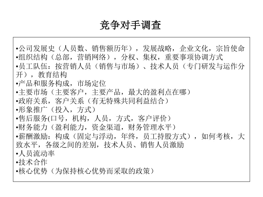 《竞争对手调查》PPT课件.ppt_第1页