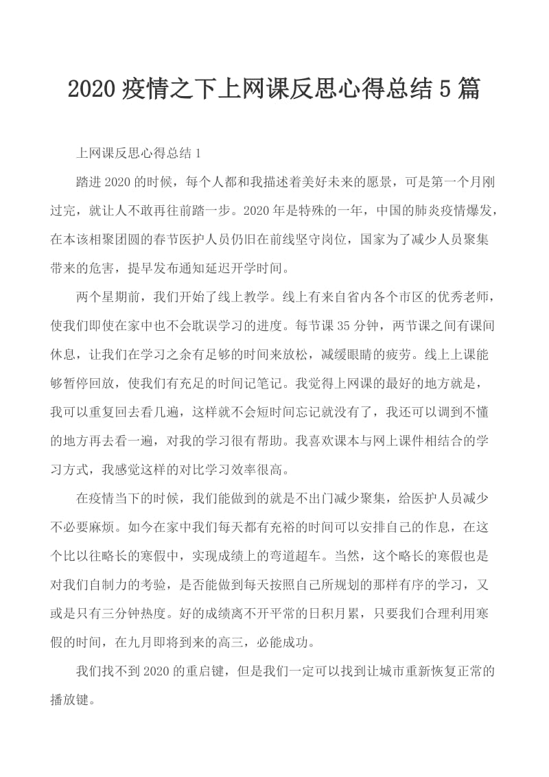 2020疫情之下上网课反思心得总结5篇_第1页