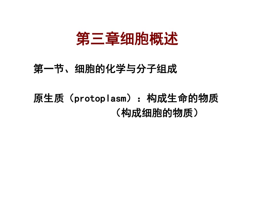 《細胞概述》PPT課件.ppt_第1頁