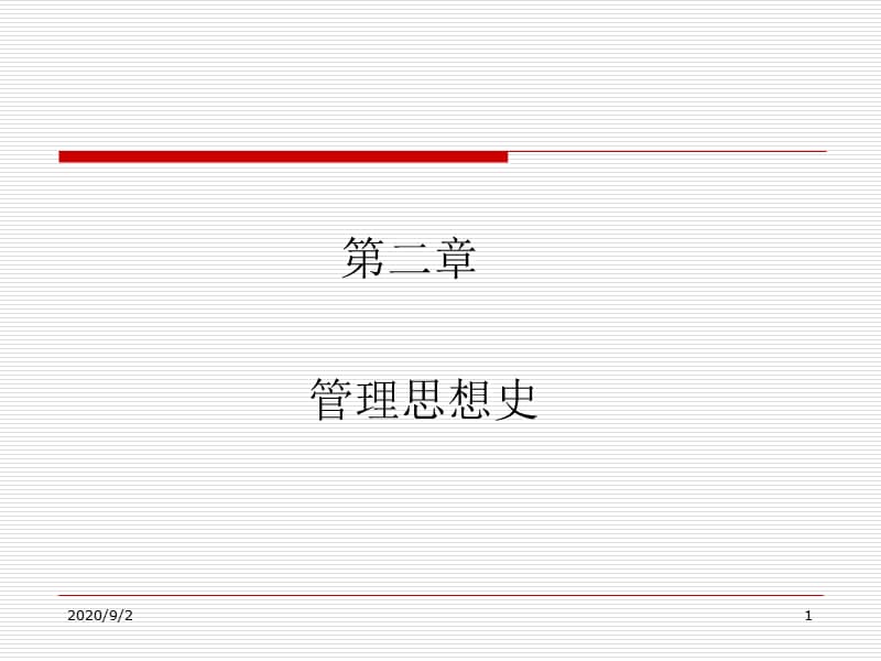 《管理思想史》PPT课件.ppt_第1页