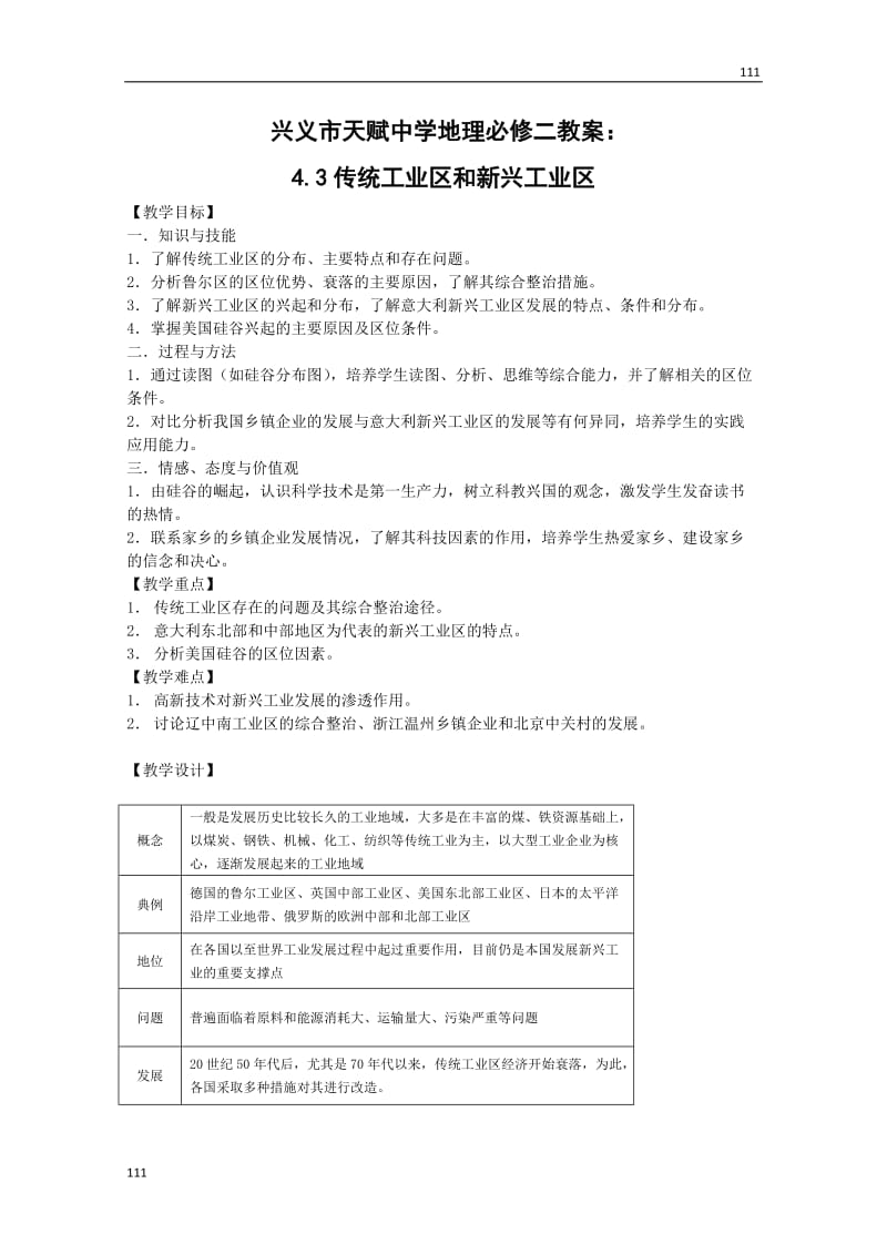 地理必修二教案：4.3传统工业区和新兴工业区_第1页