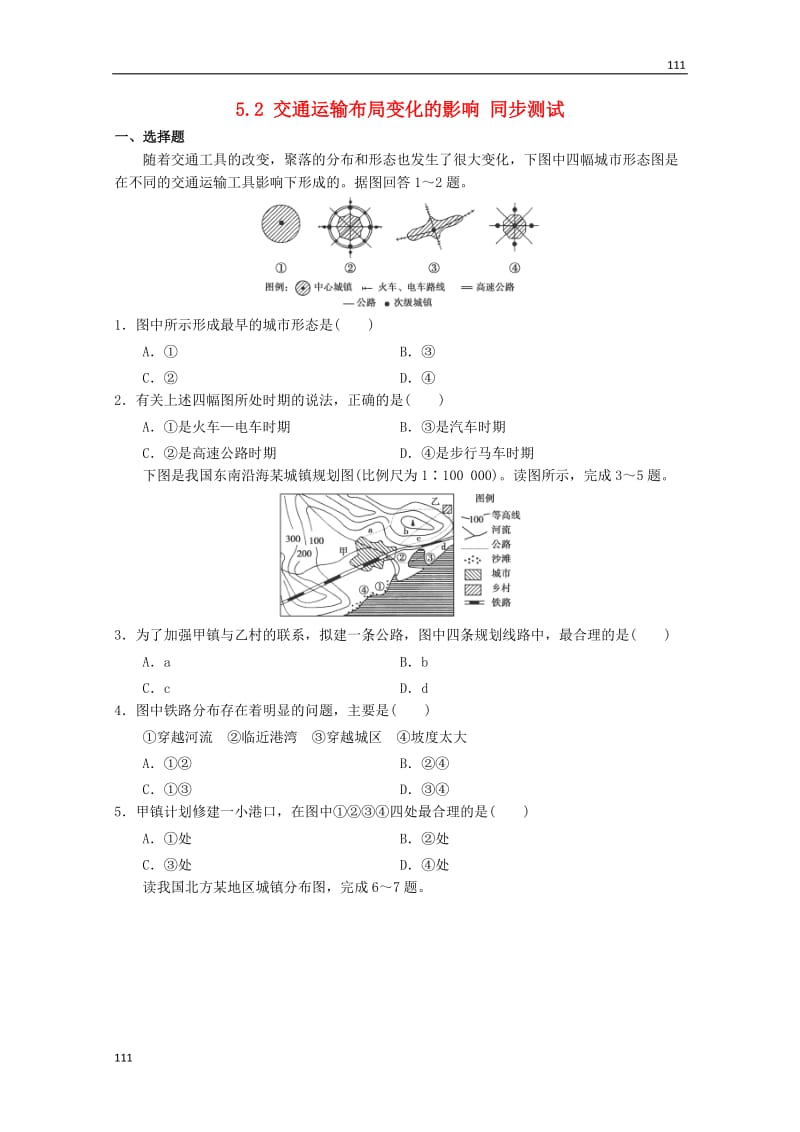 高一地理 5.2《交通运输布局变化的影响》同步测试 新人教版必修2_第1页