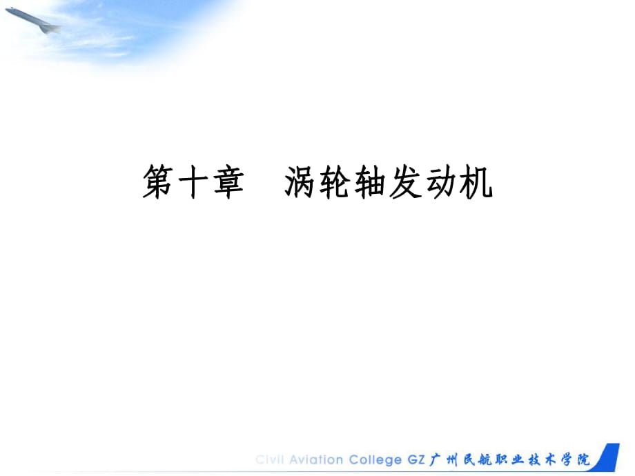 《渦軸發(fā)動(dòng)機(jī)》PPT課件.ppt_第1頁