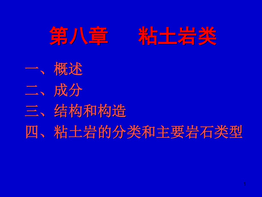 《粘土岩类》PPT课件.ppt_第1页