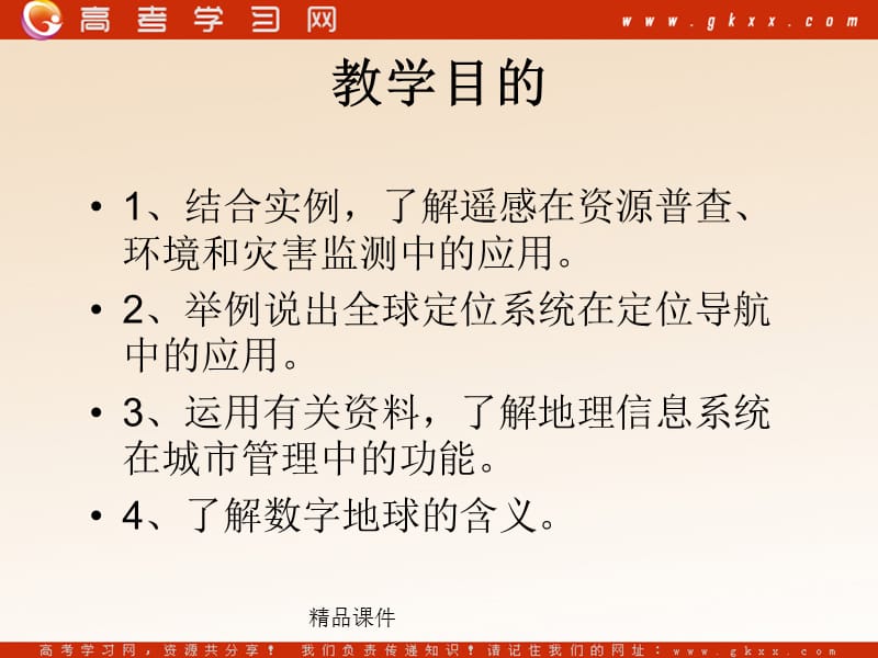 高中地理《地理信息技术在区域地理环境研究中的应用》课件1（21张PPT）（新人教版）_第3页