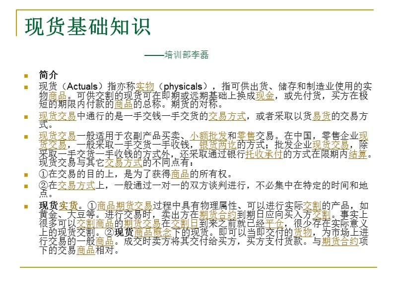 《現(xiàn)貨基礎(chǔ)知識》PPT課件.ppt_第1頁