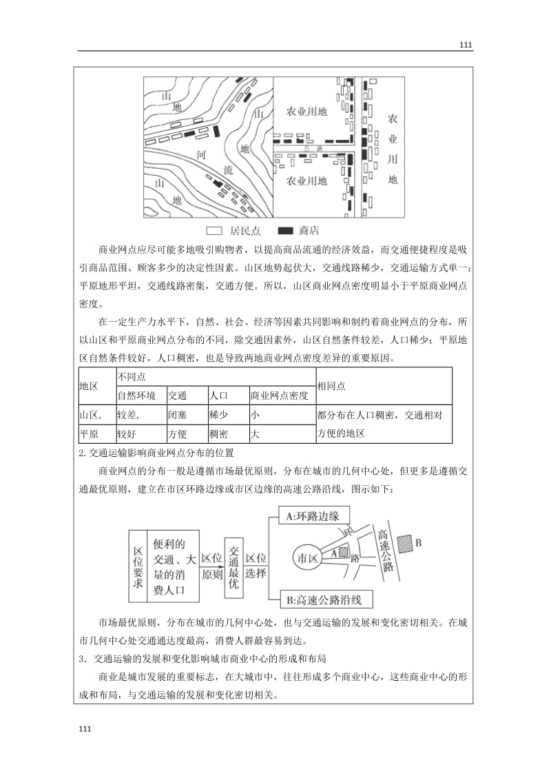 高一地理 5.2《交通运输布局变化的影响》同步学案 新人教版必修2_第3页