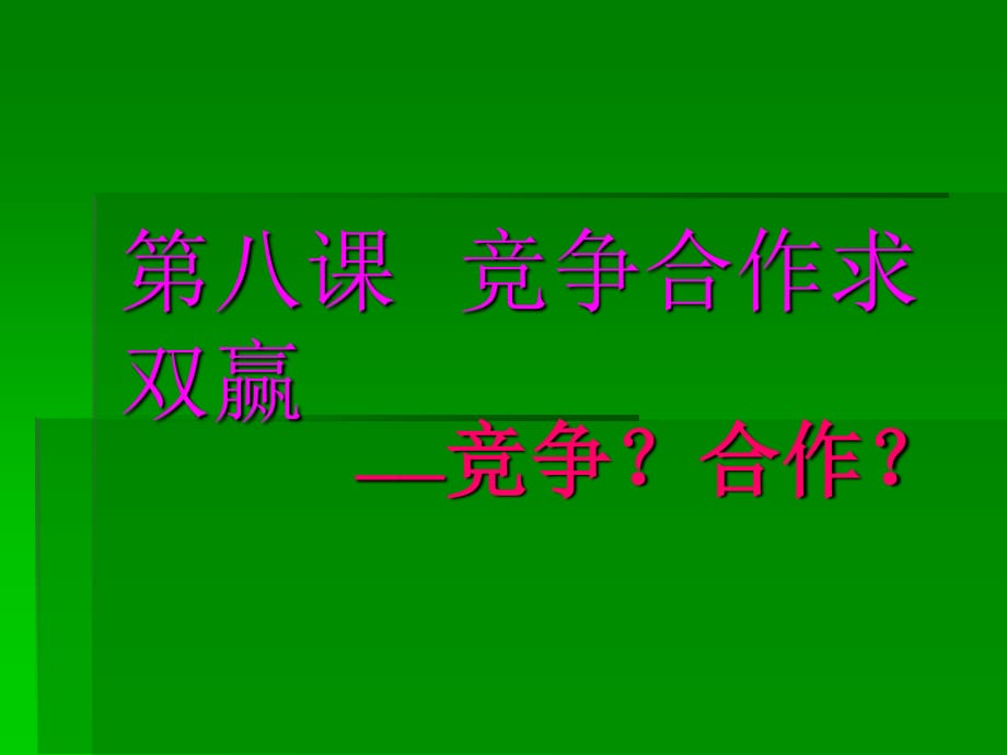 《竞争合作求》PPT课件.ppt_第1页