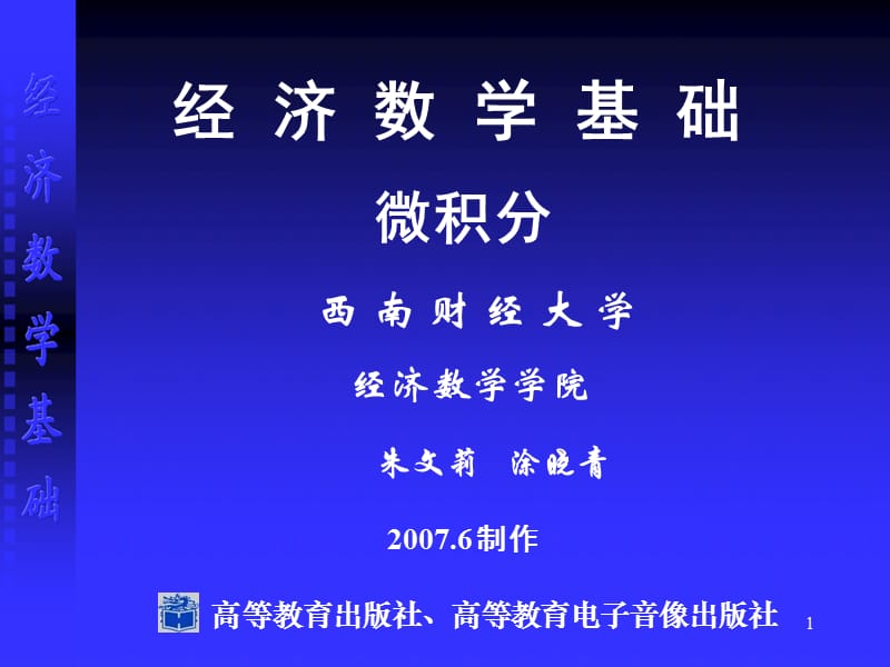 《經(jīng)濟數(shù)學基礎》PPT課件.ppt_第1頁