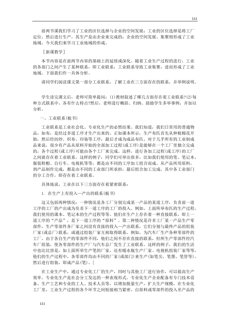 地理：高中教案《工业地域的形成和工业区》（人教版 必修2）_第2页