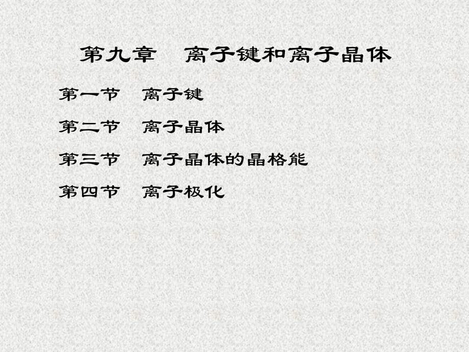 《离子键和离子晶体》PPT课件.ppt_第1页