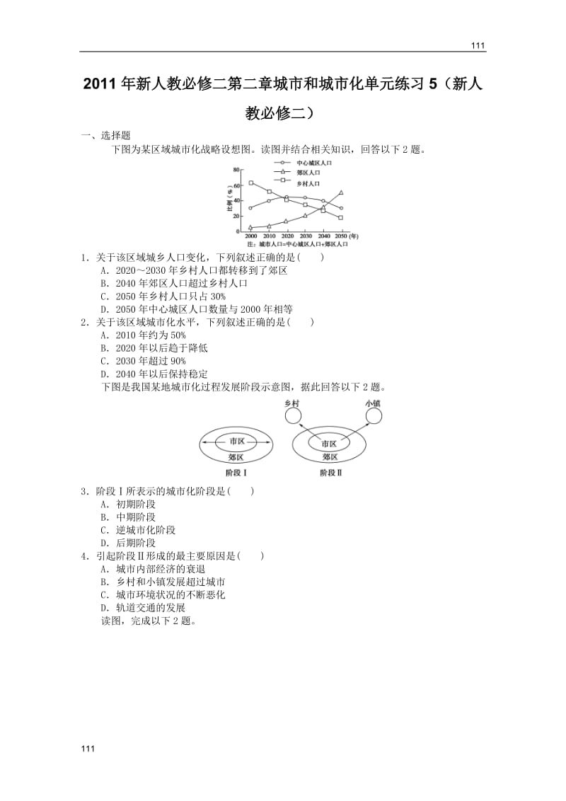 高一地理：必修二第二章城市和城市化单元练习5（新人教必修二）_第1页