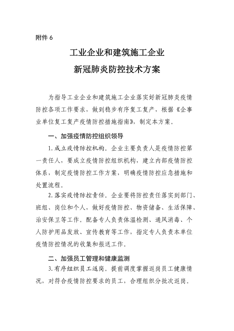 《工业企业和建筑施工企业新冠肺炎防控技术方案》_第1页