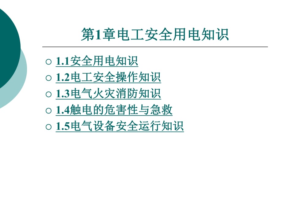 《电工安全用电知识》PPT课件.ppt_第1页