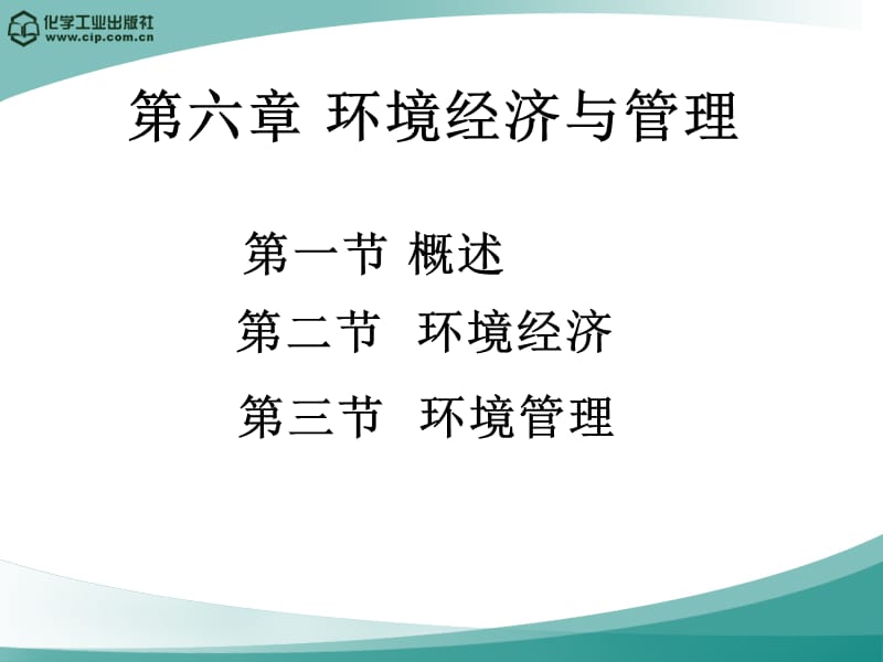 《环境经济与管理》PPT课件.ppt_第1页