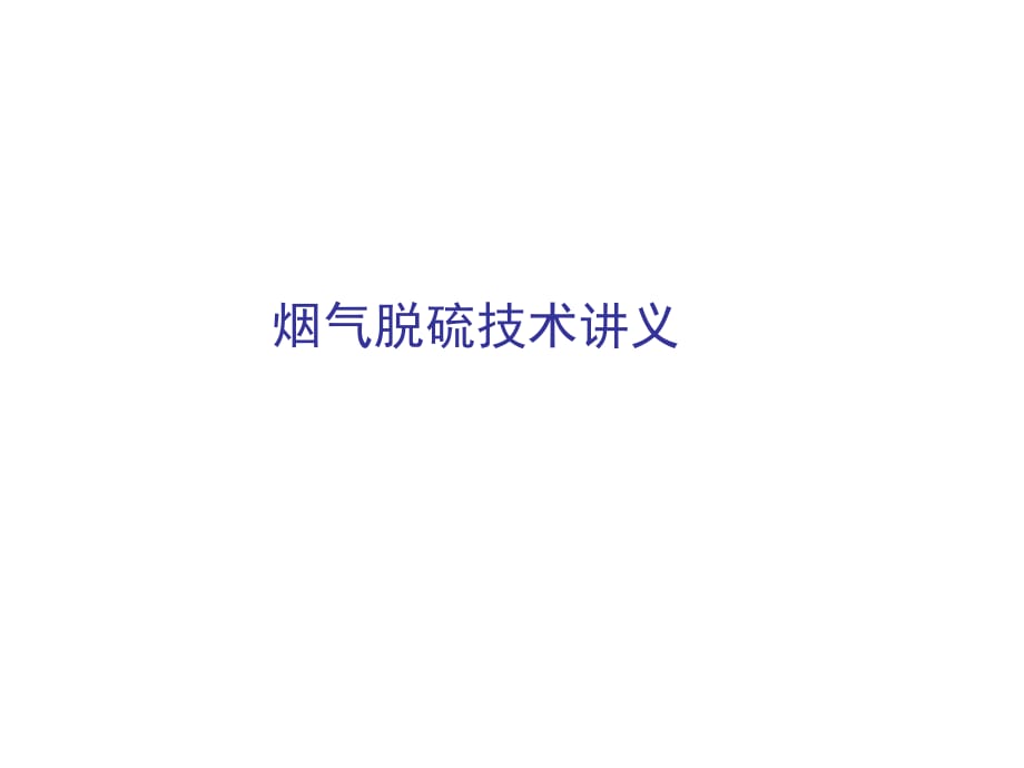 《烟气脱硫技术讲义》PPT课件.ppt_第1页