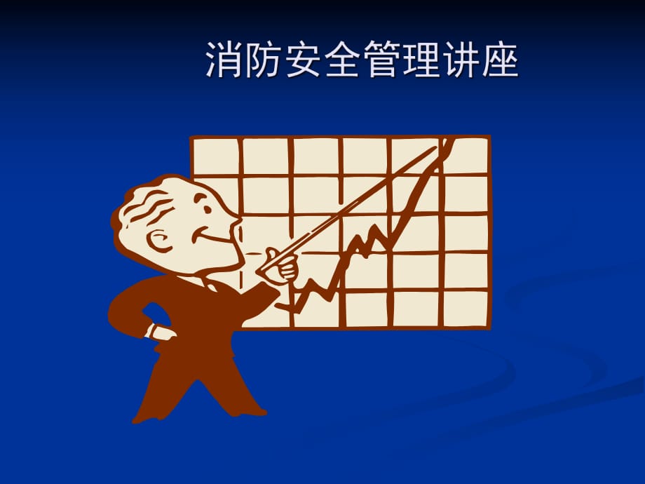 《消防安全管理讲座》PPT课件.ppt_第1页