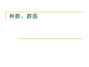 《種群群落》PPT課件.ppt