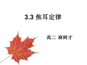 《焦耳定律》教学》PPT课件.ppt