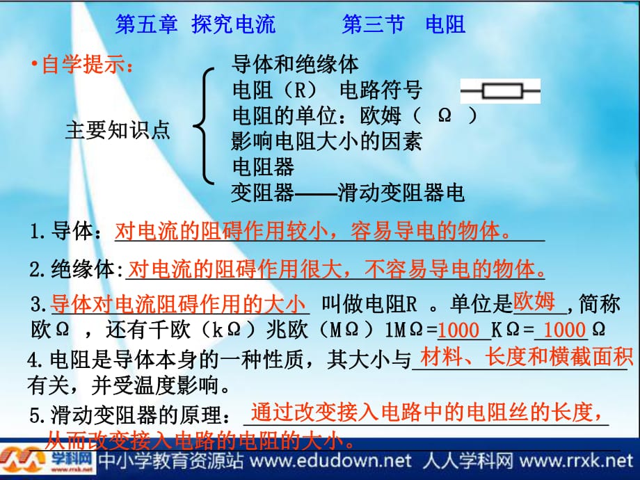 《电阻导体对电流的阻碍作用》.ppt_第1页