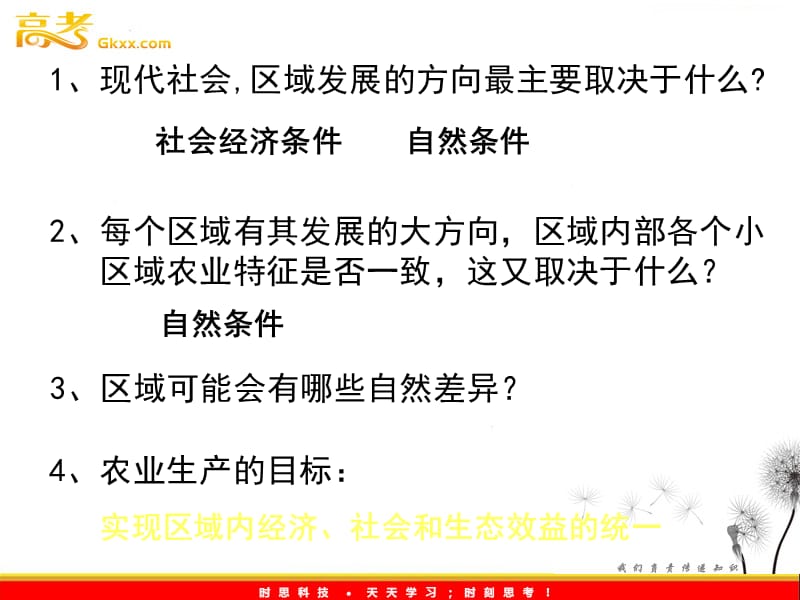 高二地理人教版必修三 4.1《区域农业发展》课件3_第3页