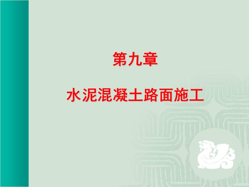 《混凝土路面施工》PPT课件.ppt_第1页