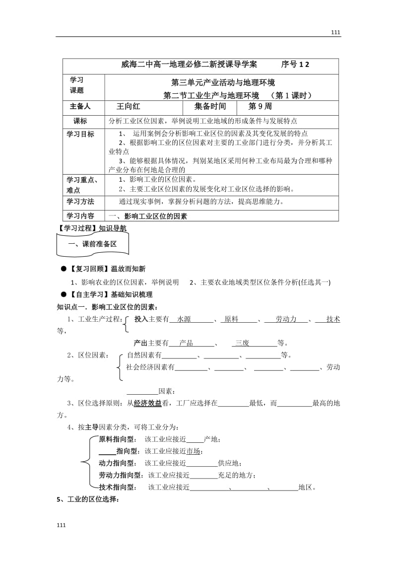 高一地理必修二第二节《工业生产与地理环境》（第1课时）导学案（人教版）_第1页