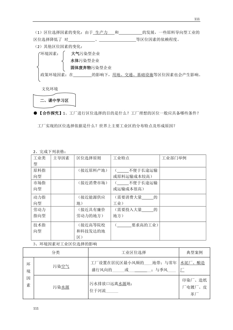 高一地理必修二第二节《工业生产与地理环境》（第1课时）导学案（人教版）_第2页