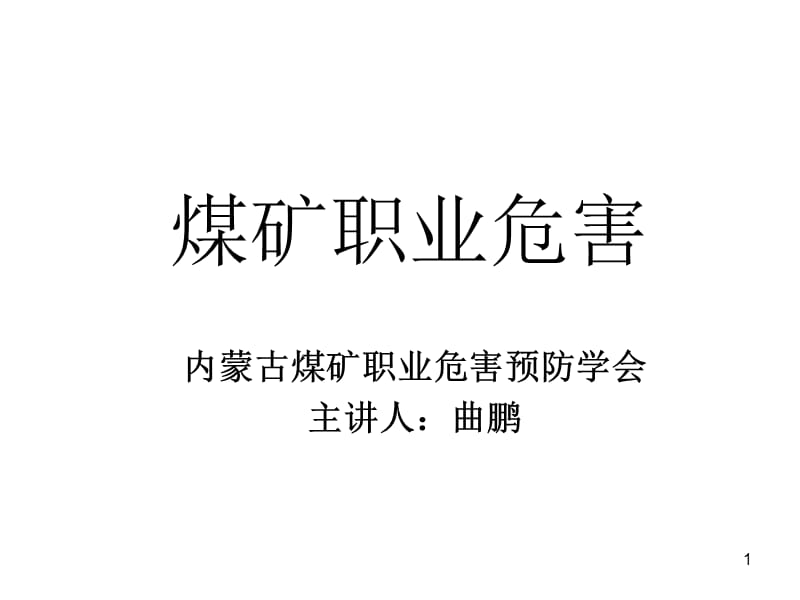 《煤礦職業(yè)危害》PPT課件.ppt_第1頁