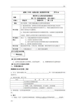 高一地理必修二第二節(jié)《交通運(yùn)輸布局》（第2課時）導(dǎo)學(xué)案（人教版）