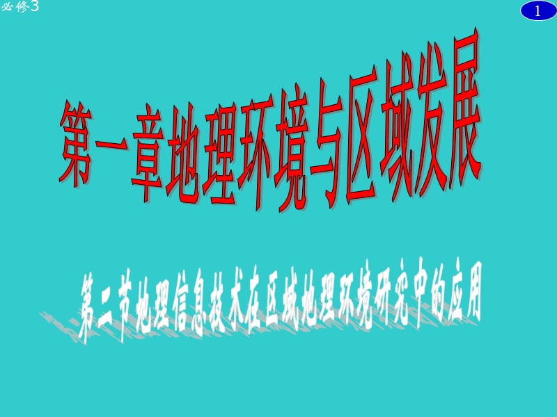 高二地理人教版必修三《地理信息技术在区域地理环境研究中的应用》课件2_第2页