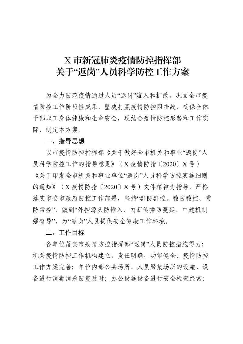 XX市返岗人员疫情科学防控工作方案_第1页