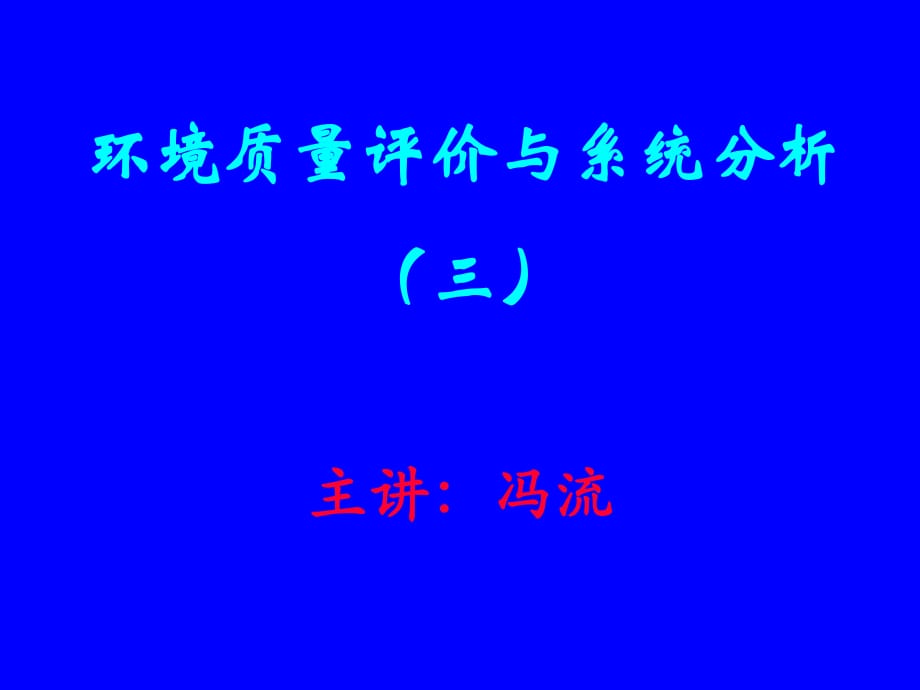 《环境质量评价学》PPT课件.ppt_第1页