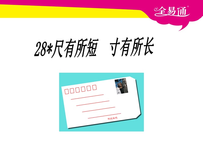 部编小学语文28.尺有所短寸有所长ppt课件_第2页