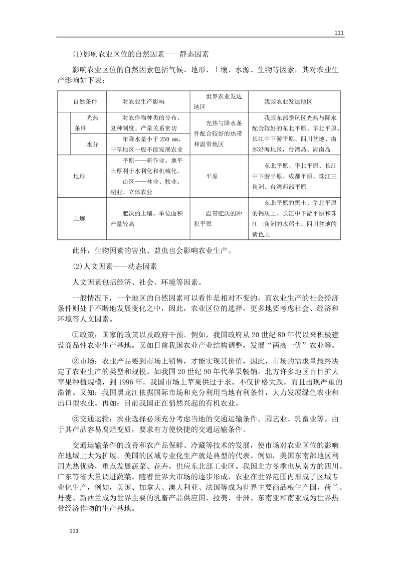 地理：高中教案《农业的区域选择》（人教版 必修2）_第3页