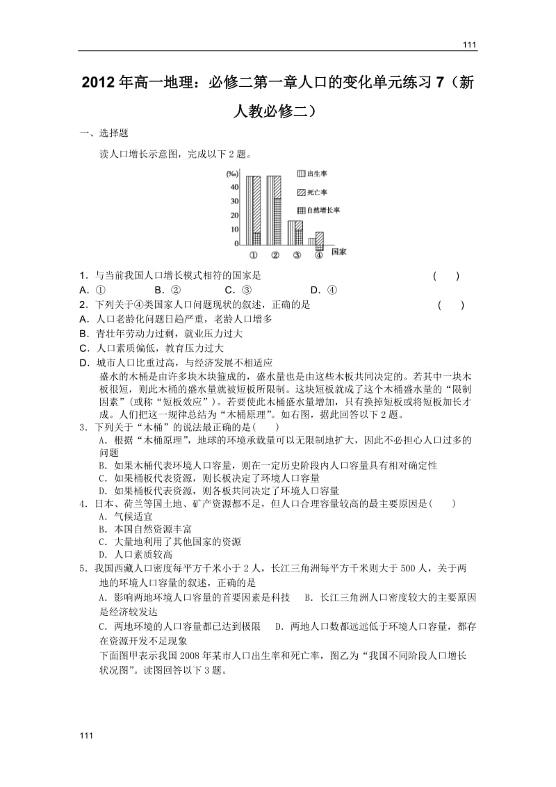 高一地理：必修二第一章人口的变化单元练习7（新人教必修二）_第1页