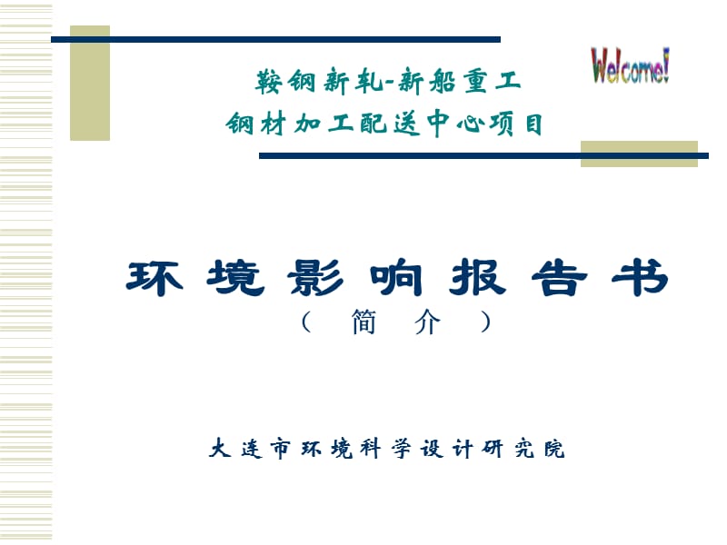 《環(huán)境影響報告書》PPT課件.ppt_第1頁