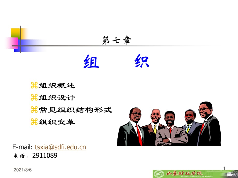 《管理学PPT组织》PPT课件.ppt_第1页