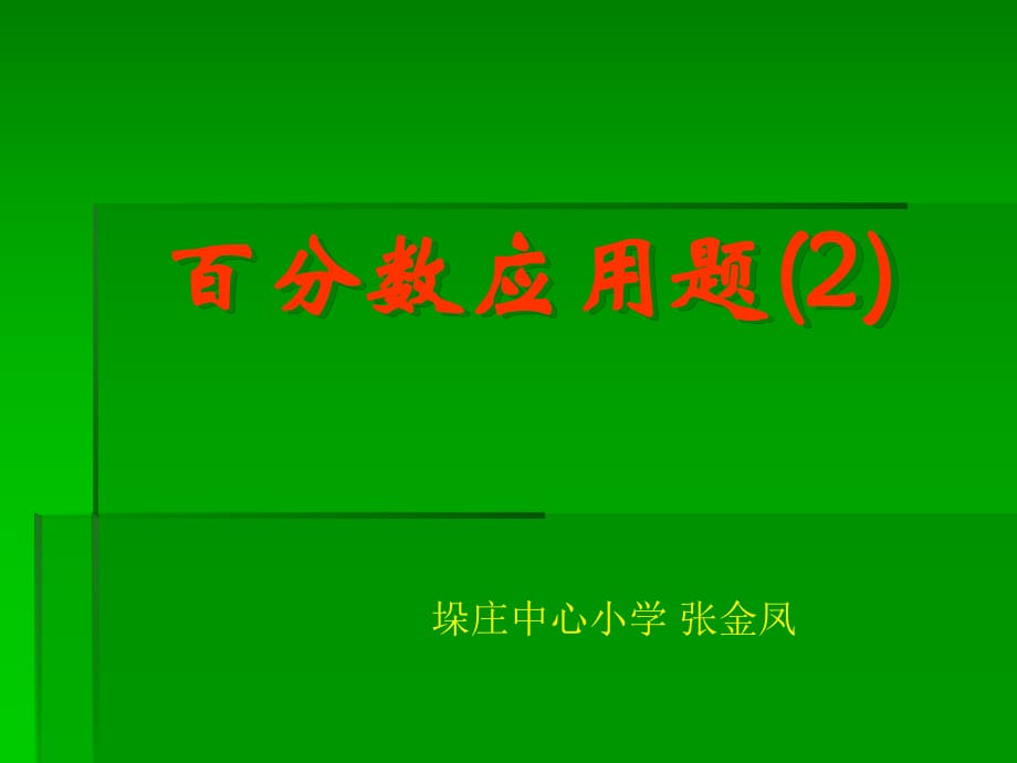 《百分?jǐn)?shù)應(yīng)用題》PPT課件.ppt_第1頁